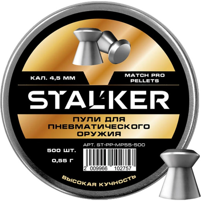Пульки Stalker Match Pro 4,5мм 0,55г (500 штук) ST-PP-MP55-500